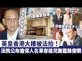 Lagu 徹底破產咗!英皇香港大樓被法拍,楊受成緊急離港避禍,現法院公布擔保人名單,容祖兒謝霆鋒當場傻眼,原來早就被當棋子!#英皇#楊受成