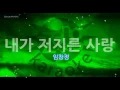Lim Chang Jung (임창정) - The Love I Committed (내가 저지른 사랑) (-1key) (Instrumental) (Karaoke Version)