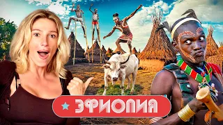 48 часов в диких племенах Эфиопии. Возвращение Насти Ивлеевой