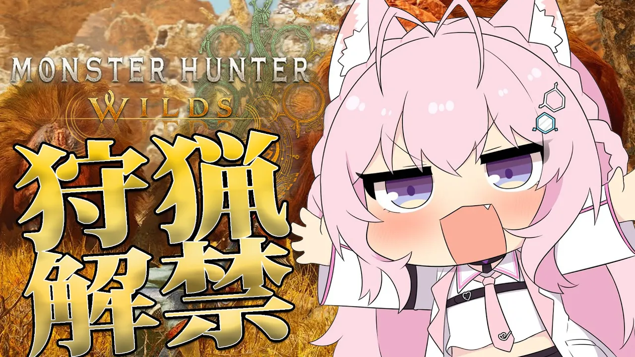 【モンハンワイルズ】狩猟解禁！！！一狩りいこうぜ！！！！！！！！✨✨✨【博衣こより/ホロライブ】