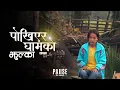 Download Lagu Pokhiyera Gham Ko Jhulka - Sanjina Rai | Lyrical Video