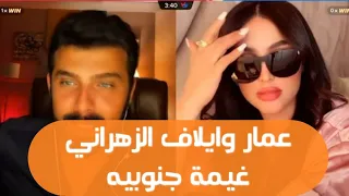 عمار الكوفي وايلاف الزهراني غيمه جنوبية دندنها