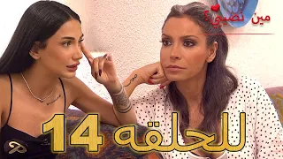 مين نصيبي للحلقه 14 Min Nasebi 