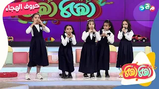 أنشودة كل حرف من حروف الهجاء جميل واستعراض رائع لصغيرات مدارس رواد الخليج العالمية 