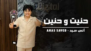 Anas Sayed Mariem Sayed Hanit Wa Hanini حنيت و حنيني انس سيد مريم سيد حنيت إلك روحي 