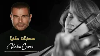 Amr Diab Sa3ban Alia Violin Cover عزف كمان عمرو دياب صعبان عليا 