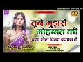 Download Lagu Dj Remix - Tune Mujhse Mohabbat Ki | Old Dj Sad Song | Love Sayari ...YouTube · ShriSant1 Jul 2025
