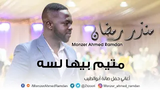 منذر أحمد رمضان             متيم بيها لسه                   اغاني حفل صالة ابوالطيب      دندنها