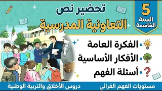 نص التعاونية المدرسية الإجابة على الأسئلة الفكرة العامة السنة الخامسة ابتدائي