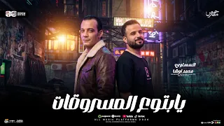 يابتوع المسروقات يابتوع التقليد السعداوي محمد اوشا ل  عشاق الحظ والروقان شعبي جديد    هيكسر السماعات دندنها