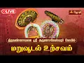 Lagu 🔴LIVE: திருவண்ணாமலை ஸ்ரீ அருணாசலேஸ்வரர் கோயில்  திருவூடல் உற்சவம் | Thiruvoodal Urchavam | Jothi Tv