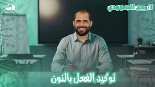 توكيد الفعل بالنون نحو الصف الثاني الثانوي 2026 د ربيع الجمهودي 
