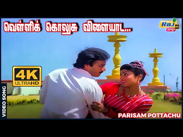 Download MP3 வெள்ளிக் கொலுசு விளையாட இந்த மனசு ஜதி போட........| Karthik | Madhuri | Manoj–Gyan | Raj 4K Songs