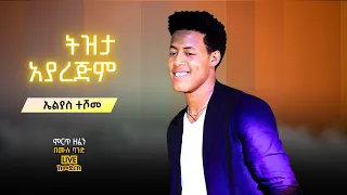 ኤልያስ ተሾመ ትዝታ አያረጅም I Elias Teshome Tizita Ayarejm I Ethiopian Music LIVE 