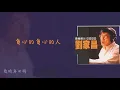 【Official Audio Lyrics Video】劉家昌《音樂教父劉家昌》-〈幾時再回頭〉官方動態歌詞版MV