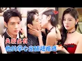 Download Lagu 张志伟\u0026刘盈 | 她以身为饵，救自己于水火，他一直以为她是自己小妈，实则是老爹给他找的联姻对象，两人彼此救赎对方[MULTI SUB | FULL]#MiniDrama #精彩大陆短剧