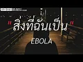 คำนํ้าเน่า -​ Mono | สิ่ง​ที่​ฉัน​เป็น,เสั้นบางๆ,วันที่ไม่มีความจริง [เนื้อเพลง]​
