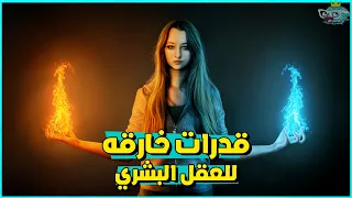 قدرات خارقة للعقل البشري تمتلكها وانت مش حاسس بيها 