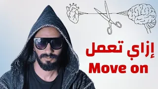 ازاي تعمل موڤ أون في تلت دقايق 