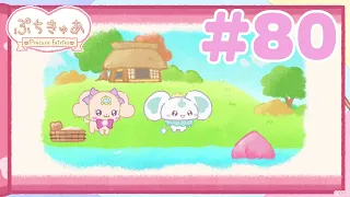 【＃80】「ぷちきゅあ～Precure Fairies～」