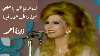 فايزة أحمد في كوبليه عالي الرومنسية لسه الدنيا بخير يا حبيبي طول ما الحب منور فيها 