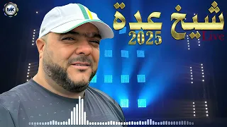 JDID Cheikh Adda LIVE 2025 Vol 2 الشيـــخ عــدة أجمل أغاني  JDID Cheikh Adda LIVE 2025 Vol 2 الشيـــخ عــدة أجمل أغاني