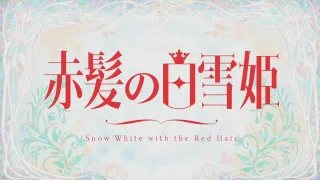 TVアニメ「赤髪の白雪姫」 OP映像