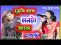 Download Lagu Muchki hanse monta amar mojali !! singer_Peurani Mahato !! Purulia New jhumur song 2022