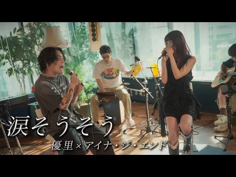 Video Thumbnail: 『涙そうそう』acoustic cover. 優里 × アイナ・ジ・エンド