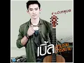 อ้ายมีเหตุผล - เบิ้ล ปทุมราช