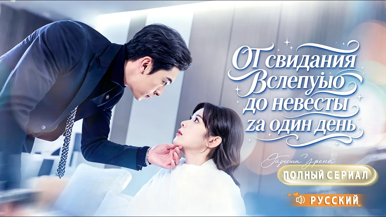 «Опасно!» — она спасла бабушку, а та сразу выдала её за сына-миллионера CEO! 😱💍 poster