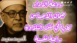 تلاوة خاشعة ومهيبة بصوت القارئ الشيخ السيد سعيد من سورة المائدة 
