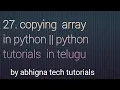 27 Copying array in Python Python tutorials for beginners in telugu