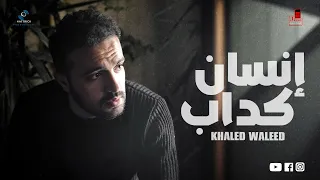 انسان كداب خالد وليد Ensan Kaddab Khaled Waleed Cover 