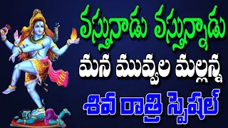  mahashivratri 2023 vasthunnadu mana gajjala mallanna lord siva telugu devotional entertainments