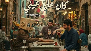 كان علي عيني    اندرويف                             دندنها