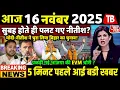 Lagu 16 November 2025 | Bihar Ki 25 Badi Khabrein | Aaj Ki Sabse Badi Updates | Bihar News Today