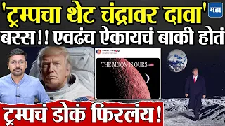 Donald Trump Claim On Moon : 'The Moon is ours, Venezuela, Greenland, Iran नंतर चंद्रावर दावा