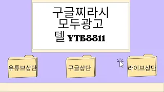 구글찌라시 모두광고화 확실한 효과를 느껴보세요! #구글찌라시 #구글광고
