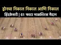 Download Lagu ड्रोनचा निकाल निकाल आणि निकाल | हिंदकेसरी | 61 फाटा माळशिरस मैदान