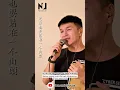 Download Lagu NICK LUCAS | CHAN FU 搀扶 - MA JIAN TAO 马健涛 COVER - PINYIN LYRICS #chanfu #tenornicklucas #搀扶 #马健涛