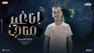 انا غير متاح انا كل فتره بحس فجأه بخنقه ليه محمد المنسي توزيع شيكو 2024 