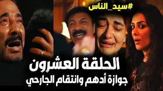 مسلسل سيد الناس الحلقة 20 الجارحي يفتح قبر ابنه وينتقم من أخوه وسر جوازة ميادة من أدهم وظهور المفتاح 