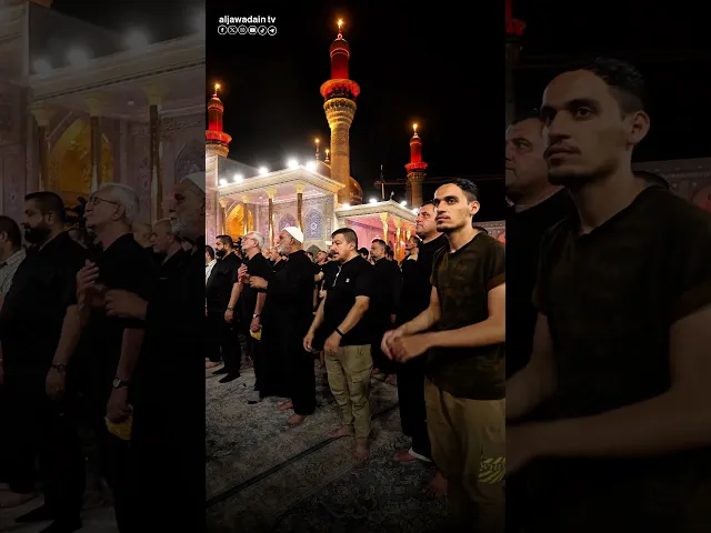 ⁣مجلس عزاء العتبة الكاظمية المقدسة ينادي عظم الله اجرك يا صاحب الزمان