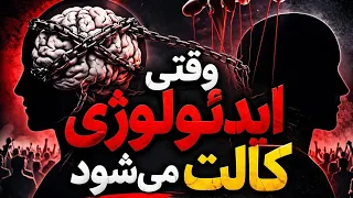 آیا ایدئولوژی می تواند به کالت تبدیل شود    وقتی باور  ذهن را اسیر می کند    دندنها