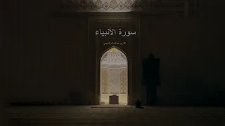 سورة الأنبياء كاملة سبحان من وهبه هذا الصوت القارئ عبدالسلام العبيدي 