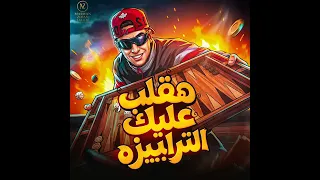 هقلب عليك انا التارابيزا اخدت الساحه منكوا  حمو المرشدي دندنها