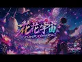 花花宇宙｜KTV 動態字幕｜全新 EDM REMIX Cover｜AI Voice Cover by Capt. Lilia Iwasko｜原唱：陳慧琳