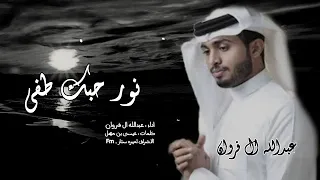 عبدالله ال فروان نور حبك طفى 2023 حصري 