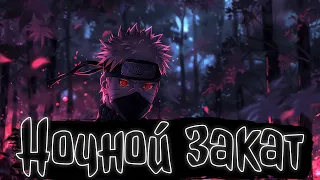 Ночной закат 45 88 главы Наруто Альтернативный сюжет  Ночной закат 45 88 главы Наруто Альтернативный сюжет